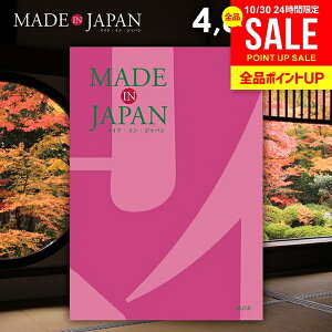 カタログギフト 内祝い お返し 送料無料 made in Japan メイドインジャパン (MJ08) 4800円コース お歳暮 ギフト おしゃれ 出産内祝い 結婚内祝い 新築祝い 結婚祝い 出産祝い 引き出物 挨拶 快気祝