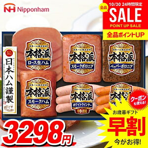お歳暮 御歳暮 送料無料 早割 ハム ギフト セット ウインナー ソーセージ ロース 生ハム 詰め合わせ 詰合せ 日本ハム ニッポンハム 本格派ギフト 歳暮 冬ギフト お歳暮ギフト 食品 食べ物 グ