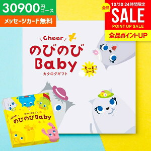 カタログギフト 出産祝い 出産お祝い 送料無料 のびのびBaby もっと! COO 30900円コース ベビー ギフト 人気 有名 ブランド かわいい おしゃれ プレゼント 贈り物 出産祝い 出産 お祝い 御祝 お
