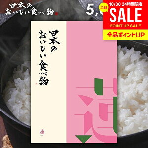 カタログギフト 内祝い お返し 送料無料 グルメ お肉 日本のおいしい蓮(はす) 5000円コース お歳暮 ギフト おしゃれ グルメカタログギフト 入学祝い 出産内祝い 結婚内祝い 新築祝い 結婚祝い