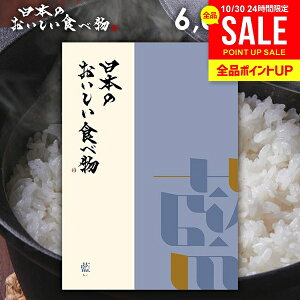 カタログギフト 内祝い お返し 送料無料 グルメ お肉 日本のおいしい藍(あい) 6000円コース お歳暮 ギフト おしゃれ グルメカタログギフト 入学祝い 出産内祝い 結婚内祝い 新築祝い 結婚祝い