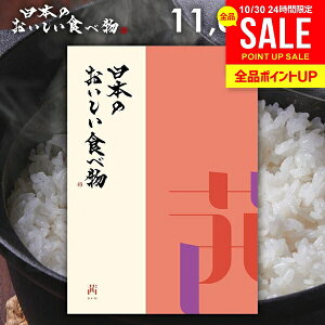 カタログギフト 内祝い お返し 送料無料 グルメ お肉 日本のおいしい食べ物 茜(あかね) 11000円コース お歳暮 ギフト おしゃれ グルメカタログギフト 出産内祝い 結婚内祝い 結婚祝い 出産祝