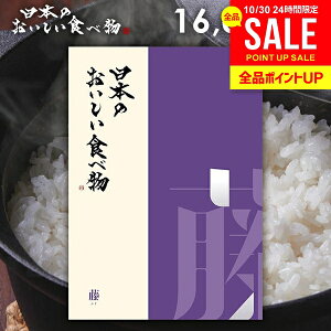 カタログギフト 内祝い お返し 送料無料 グルメ お肉 日本のおいしい食べ物 藤(ふじ) 16000円コース お歳暮 ギフト おしゃれ グルメカタログギフト グルメカタログ 出産内祝い 結婚内祝い 結