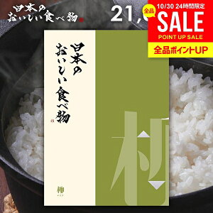 カタログギフト 内祝い お返し 送料無料 グルメ お肉 日本のおいしい食べ物 柳(やなぎ) 21000円コース お歳暮 ギフト おしゃれ グルメカタログギフト 出産内祝い 結婚内祝い 結婚祝い 出産祝