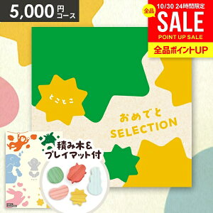 【おもちゃ&プレイマット付き】カタログギフト 出産祝い ギフトセット 送料無料 おめでとセレクション とことこ 出産 お祝い ベビー ギフト 赤ちゃん 誕生日プレゼント 1歳 2歳 子供 男の子