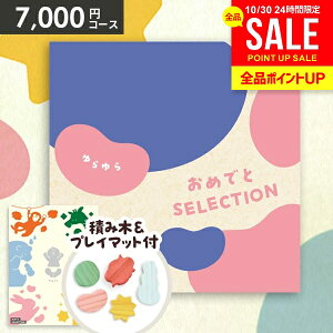 【おもちゃ&プレイマット付き】カタログギフト 出産祝い ギフトセット 送料無料 おめでとセレクション ゆらゆら 出産 お祝い ベビー ギフト 赤ちゃん 誕生日プレゼント 1歳 2歳 子供 男の子