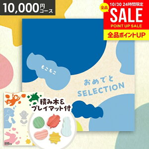 【おもちゃ&プレイマット付き】カタログギフト 出産祝い ギフトセット 送料無料 おめでとセレクション もこもこ 出産 お祝い ベビー ギフト 赤ちゃん 誕生日プレゼント 1歳 2歳 子供 男の子