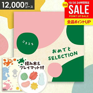 【おもちゃ&プレイマット付き】カタログギフト 出産祝い ギフトセット 送料無料 おめでとセレクション ころころ 出産 お祝い ベビー ギフト 赤ちゃん 誕生日プレゼント 1歳 2歳 子供 男の子