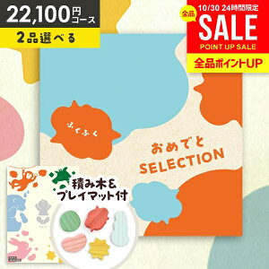 【おもちゃ&プレイマット付き】カタログギフト 出産祝い ギフトセット 送料無料 おめでとセレクション ふくふく 出産 お祝い ベビー ギフト 赤ちゃん 誕生日プレゼント 1歳 2歳 子供 男の子