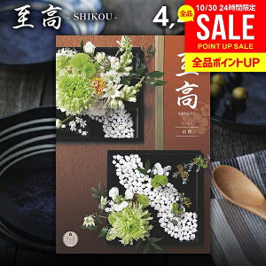 カタログギフト 内祝い お返し 送料無料 至高 しこう 桔梗 ききょう 4400円コース お歳暮 ギフト おしゃれ グルメカタログギフト 出産内祝い 結婚内祝い 結婚祝い 出産祝い 出産お祝い 挨拶