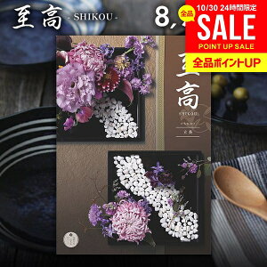 カタログギフト 内祝い お返し 送料無料 至高 しこう 立葵 たちあおい 8900円コース お歳暮 ギフト おしゃれ グルメカタログギフト 出産内祝い 結婚内祝い 新築祝い 結婚祝い 出産祝い 出産お