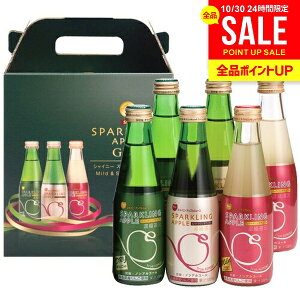 ジュース お歳暮 ギフト 出産 内祝い お返し 詰め合わせ 送料無料 シャイニー 青森県りんご りんごジュース スパークリングアップル詰合せ SP-B 6本入 炭酸飲料 結婚内祝い 出産祝い 出産内祝