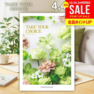 カタログギフト 内祝い お返し 送料無料 ハーモニック テイクユアチョイス チューリップ 4400円コース お歳暮 ギフト おしゃれ グルメカタログギフト 出産内祝い 結婚内祝い 結婚祝い 出産祝