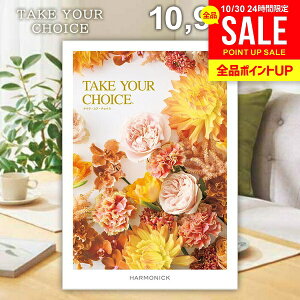 カタログギフト 内祝い お返し 送料無料 ハーモニック テイクユアチョイス カルミア 10900円コース お歳暮 ギフト おしゃれ グルメカタログギフト 出産内祝い 祝い 結婚内祝い 新築祝い 結婚