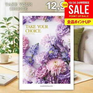 カタログギフト 内祝い お返し 送料無料 ハーモニック テイクユアチョイス ミモザ 12900円コース お歳暮 ギフト おしゃれ グルメカタログギフト 入学祝い 出産内祝い 結婚内祝い 新築祝い 結