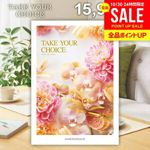 カタログギフト 内祝い お返し 送料無料 ハーモニック テイクユアチョイス リリー 15900円コース お歳暮 ギフト おしゃれ グルメカタログギフト 入学祝い 出産内祝い 結婚内祝い 新築祝い 結