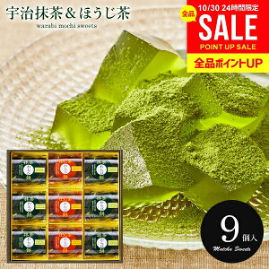 和菓子 お菓子 詰め合わせ スイーツ お歳暮 ギフト セット 出産 内祝い お返し おしゃれ 送料無料 宇治茶わらび餅 抹茶とほうじ茶 9号 わらびもち UWA-15 中島大祥堂 結婚内祝い 出産内祝い 出