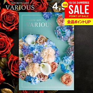 カタログギフト 4900円コース 内祝い お返し 送料無料 ヴァリアス VARIOUS ローマ お歳暮 ギフト おしゃれ グルメカタログギフト 出産内祝い お返し 結婚内祝い 新築 結婚祝い 出産祝い 快気祝