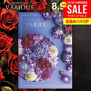 カタログギフト 8900円コース 内祝い お返し 送料無料 ヴァリアス VARIOUS ブリュッセル お歳暮 ギフト おしゃれ グルメカタログギフト 出産内祝い 結婚内祝い 新築 結婚祝い 出産祝い 快気祝い