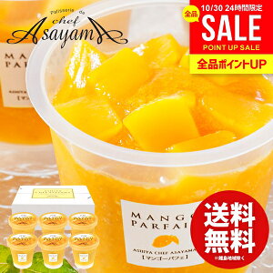 アイスクリーム スイーツ お歳暮 ギフト 内祝い お返し 送料無料 お菓子 芦屋シェフ・アサヤマ洋菓子工房 芦屋マンゴーパフェ 6個 出産内祝い 結婚内祝い 結婚祝い 出産祝い 香典返し お祝