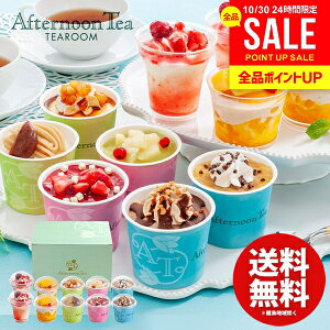 アイスクリーム スイーツ お歳暮 ギフト 内祝い お返し 送料無料 お菓子 アフタヌーンティー・ティールーム アイス シャーベット セット 詰め合わせ 出産内祝い 結婚内祝い 結婚祝い 出産祝