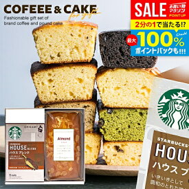 ＼最大全額ポイント還元／【楽天1位★ケーキが選べる】内祝い スターバックス ケーキ ドリップ コーヒー お歳暮 ギフト セット 計2個入 結婚 出産 お返し 冬ギフト お菓子 スタバ コーヒーギフト スイーツ 早割 送料無料 香典返し おしゃれ 女性 誕生日 洋菓子 (あす楽)