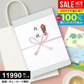 ＼最大全額ポイント還元／【さらにP10倍以上】 カタログギフト 11990円コース (10900円) 送料無料 お歳暮 グルメ ギフト 人気 内祝い お返し 冬ギフト 出産 結婚 香典返し 新築 快気 就職 祝い 贈り物に最適なギフトカタログ あす楽 10000円 1万円