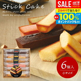 ＼最大全額ポイント還元／ 出産 内祝い お返し おしゃれ 送料無料 お菓子 詰め合わせ 洋菓子 スイーツ お歳暮 ギフト セット 井桁堂 スティックケーキ 小 6個入 焼き菓子 結婚内祝い お供え 日持ち 冬ギフト 出産内祝い 新築祝い 引越し 挨拶 快気祝い 香典返し (あす楽)