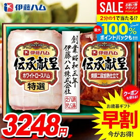 ＼最大全額ポイント還元／ お歳暮 御歳暮 送料無料 早割 ハム ギフト セット ロースハム 焼豚 ブロック 詰め合わせ 伊藤ハム 伝承献呈 歳暮 冬ギフト 食品 食べ物 お取り寄せ グルメ IGM-300