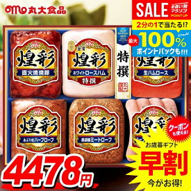 ＼最大全額ポイント還元／ お歳暮 御歳暮 送料無料 早割 ハム ギフト セット ロースハム ウインナー ソーセージ 詰め合わせ 丸大食品 丸大ハム 煌彩 歳暮 冬ギフト 食品 食べ物 お取り寄せ グルメ MV-556