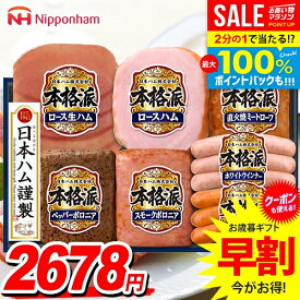 P10倍＼最大全額ポイント還元／【楽天1位★7種詰め合わせ】御歳暮 お歳暮 送料無料 早割 ハム ギフト セット ロースハム ウインナー ソーセージ 詰め合わせ 日本ハム ニッポンハム 本格派ギフト 歳暮 冬ギフト 食品 食べ物 お取り寄せ グルメ NH-349