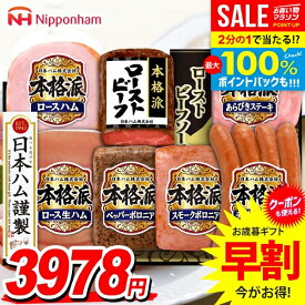 ＼最大全額ポイント還元／ お歳暮 御歳暮 送料無料 早割 ハム ギフト セット ロースハム ローストビーフ ソーセージ 生ハム 詰め合わせ 日本ハム ニッポンハム 本格派ギフト 歳暮 冬ギフト 食品 食べ物 お取り寄せ グルメ NRB-54
