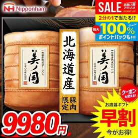 ＼最大全額ポイント還元／ お歳暮 御歳暮 送料無料 早割 ハム ギフト セット ロースハム ももハム 布巻き 熟成 ブロック 詰め合わせ 日本ハム ニッポンハム 美ノ国 北海道 プレミアム 歳暮 冬ギフト 食品 食べ物 お取り寄せ グルメ 美の国 美しの国 UKH-102