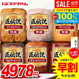 ＼最大全額ポイント還元／ お歳暮 御歳暮 送料無料 早割 ハム ギフト セット ロースハム ベーコン ブロック 詰め合わせ プリマハム 匠伝説 歳暮 冬ギフト 食品 食べ物 お取り寄せ グルメ TL-770N