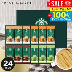 ＼最大全額ポイント還元／ お歳暮 スターバックス コーヒー スタバ ギフト セット 出産 内祝い お返し 送料無料 スティック おしゃれ 人気 コーヒーギフト SBP-50B プレゼント 結婚内祝い 冬ギフト 出産内祝い 新築祝い 快気祝い 香典返し お礼 お祝い (あす楽)