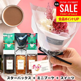 【ブーケ＆ケーキが選べる】誕生日 花とスイーツ スターバックス スタバ ギフトセット 早割 女性 結婚祝い 退職祝い 送別会 お菓子 開店祝い 出産祝い 内祝い お返し 送料無料 コーヒー 花 花束 プリザーブドフラワー ブーケ ケーキ おしゃれ お祝い (あす楽)