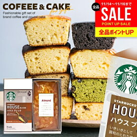 【楽天1位★ケーキが選べる】内祝い スターバックス ケーキ ドリップ コーヒー お歳暮 ギフト セット 計2個入 結婚 出産 お返し 冬ギフト お菓子 スタバ コーヒーギフト スイーツ 早割 送料無料 香典返し おしゃれ 女性 誕生日 洋菓子 (あす楽)