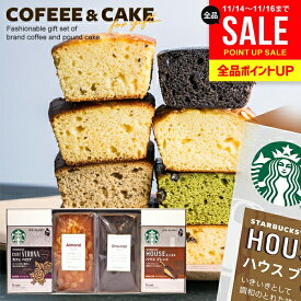 【ケーキが選べる】 お歳暮 内祝い スターバックス ドリップ コーヒー パウンドケーキ スタバ ギフト セット 計4個 結婚 出産 お返し 冬ギフト コーヒーギフト お菓子 スイーツ 出産祝い 女性 誕生日 送料無料 香典返し 焼き菓子 おしゃれ (あす楽)