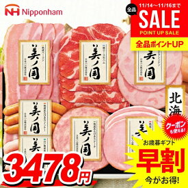 お歳暮 御歳暮 送料無料 早割 ハム ギフト セット ロースハム ウインナー ソーセージ 生ハム 詰め合わせ 日本ハム ニッポンハム 美ノ国 北海道 プレミアム 歳暮 冬ギフト 食品 食べ物 お取り寄せ グルメ 美の国 美しの国 UKH-38