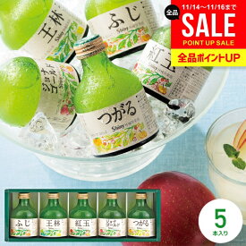 ジュース お歳暮 ギフト 出産 内祝い お返し 送料無料 シャイニー 青森県りんご 100％ りんごジュース 詰め合わせ ストレート SY-C 5本 結婚内祝い 冬ギフト 出産内祝い 出産祝い 新築祝い 快気祝い 香典返し プレゼント (あす楽)