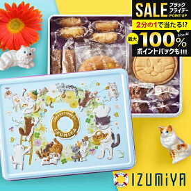 ＼ねこだらけ!!／【ネコ好きさんに】泉屋 クッキー缶 個包装 18枚入 猫 お菓子 クッキー スイーツ お歳暮 ギフト 送料無料 結婚 出産 内祝い お返し 冬ギフト 詰め合わせ ねこモチーフ ねこ かわいい ねこ缶 女性 誕生日 プレゼント【包装済 外のし対応】(あす楽)