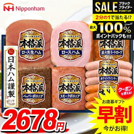 ＼豪華★7種詰め合わせ／【楽天1位】お歳暮 早割 ハム 詰め合わせ ギフト セット 日本ハム ロースハム ウインナー ソーセージ 送料無料 御歳暮 ニッポンハム 本格派ギフト 歳暮 冬ギフト 食品 食べ物 お取り寄せ グルメ NH-349