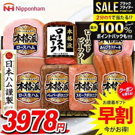 【人気★ローストビーフ付き】お歳暮 御歳暮 送料無料 早割 ハム ギフト セット ロースハム ローストビーフ ソーセージ 生ハム 詰め合わせ 日本ハム ニッポンハム 本格派ギフト 歳暮 冬ギフト 食品 食べ物 お取り寄せ グルメ NRB-54