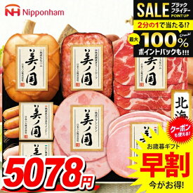 お歳暮 御歳暮 送料無料 早割 ハム ギフト セット ロースハム ウインナー ソーセージ 生ハム 詰め合わせ 日本ハム ニッポンハム 美ノ国 北海道 プレミアム 歳暮 冬ギフト 食品 食べ物 お取り寄せ グルメ 美の国 美しの国 UKH-53