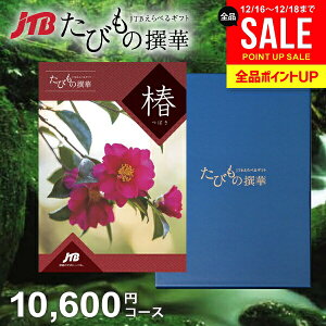 �y��1�N�L���zJTB ���s �J�^���O�M�t�g �I�ׂ� �M�t�g �������� �̌� �O���� �G�� ���т��̐�� �� 10600�~�R�[�X 1���~ �̌��M�t�g �o�Y ���� ���j�� ���Ԃ� �����j�� �o�Y�j�� ���C�j�� ���T��