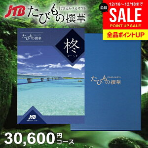 �y��1�N�L���zJTB ���s �J�^���O�M�t�g �I�ׂ� �M�t�g �������� �̌� �O���� �G�� ���т��̐�� �A 30600�~�R�[�X 3���~�@�̌��M�t�g �j�� �o�Y ���� ���j�� ���Ԃ� �����j�� �o�Y�j�� ���A ���C