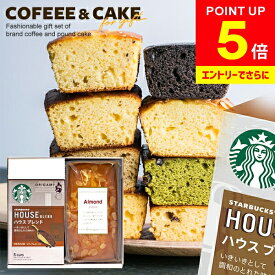 ＼エントリーでさらにP5倍!!／【楽天1位★ケーキが選べる】スターバックス ケーキ ドリップ コーヒー バレンタイン スイーツ お菓子 ギフト セット プチギフト 計2個入 結婚 出産 内祝い お返し 香典返し スタバ チョコ 送料無料 おしゃれ 女性 誕生日 プレゼント (あす楽)