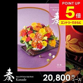 ＼エントリーでさらにP5倍!!／ カタログギフト 内祝い お返し 送料無料 奏 かなで 清泉 ギフト おしゃれ グルメカタログギフト 出産内祝い 結婚内祝い 新築祝い 結婚祝い 出産祝い 出産お祝い 挨拶 快気祝い 名入れ 香典返し 人気 お祝い返し