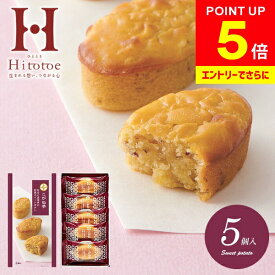 ＼エントリーでさらにP5倍!!／ 内祝い お返し バレンタイン ギフト スイーツ お菓子 和菓子 スイートポテト 和風 中島大祥堂 ひととえ こがね芋 5号 5個入 なると金時芋 KGB-5 出産内祝い 出産祝い 結婚内祝い 結婚祝い 引き出物 香典返し 快気祝い 引越し 挨拶(あす楽)