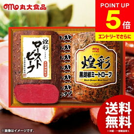 ＼エントリーでさらにP5倍!!／ ハム ギフト セット 詰め合わせ 送料無料 丸大食品 丸大ハム 煌彩ギフト GT-302R ハム詰め合わせ 内祝い お返し 結婚内祝い 出産内祝い 新築祝い 快気祝い 香典返し お礼 卒業 プレゼント 定番 人気 食品 お取り寄せ